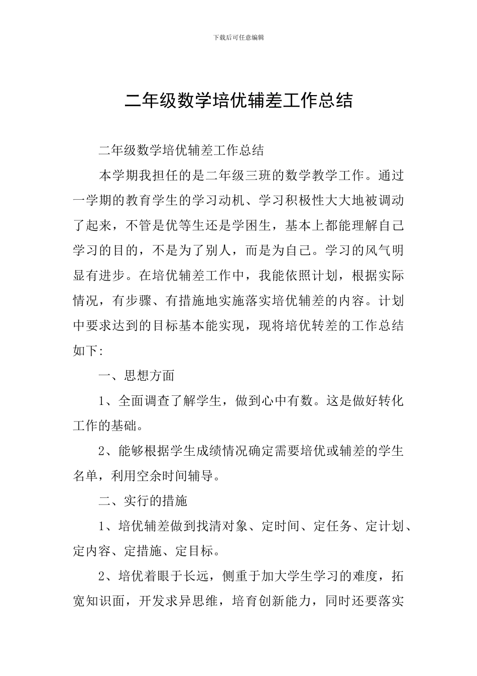 二年级数学培优辅差工作总结_第1页