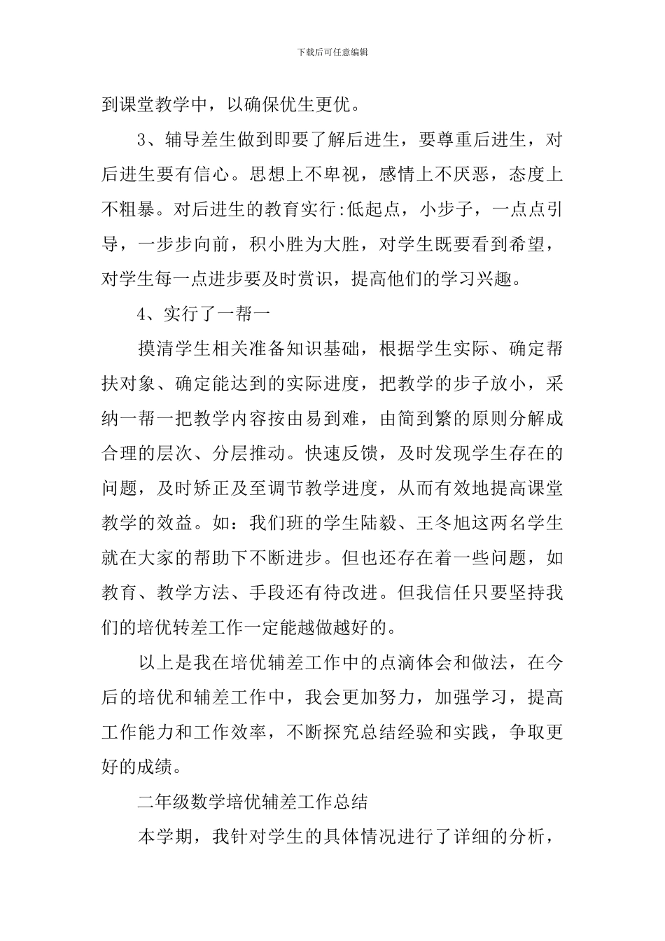 二年级数学培优辅差工作总结_第2页