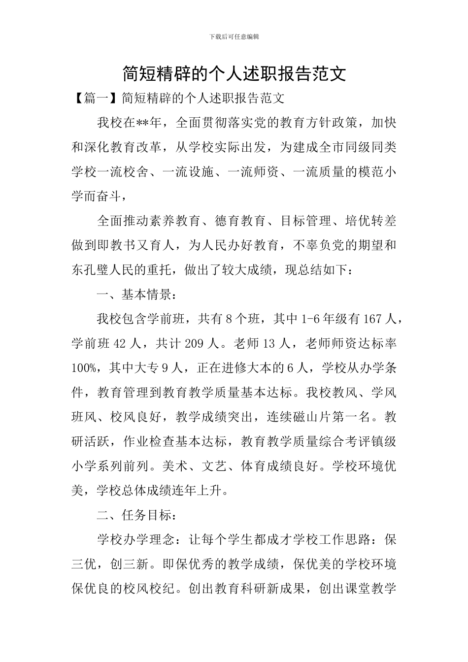 简短精辟的个人述职报告范文_第1页