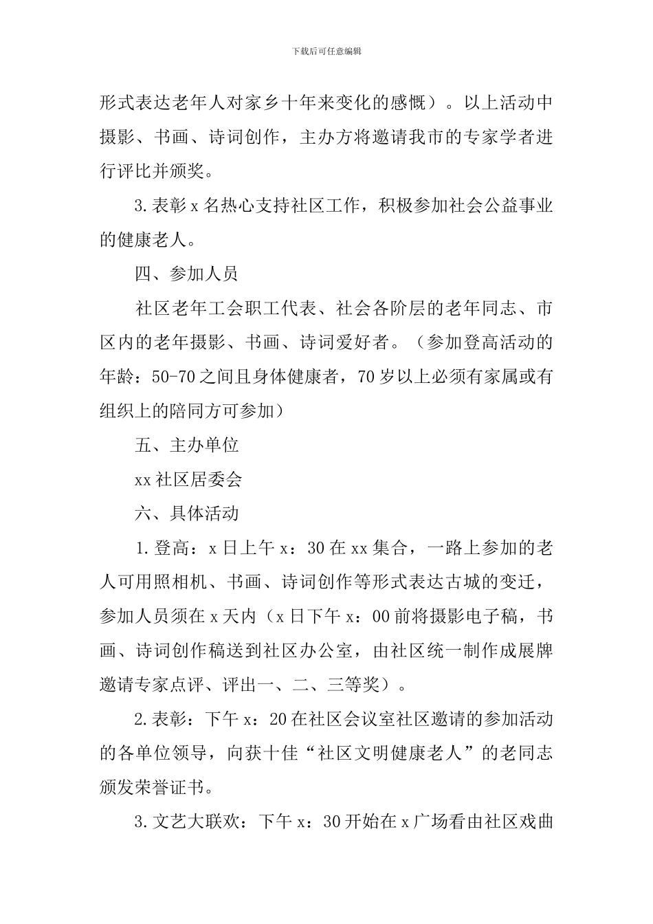 社区主题活动方案3篇_第2页