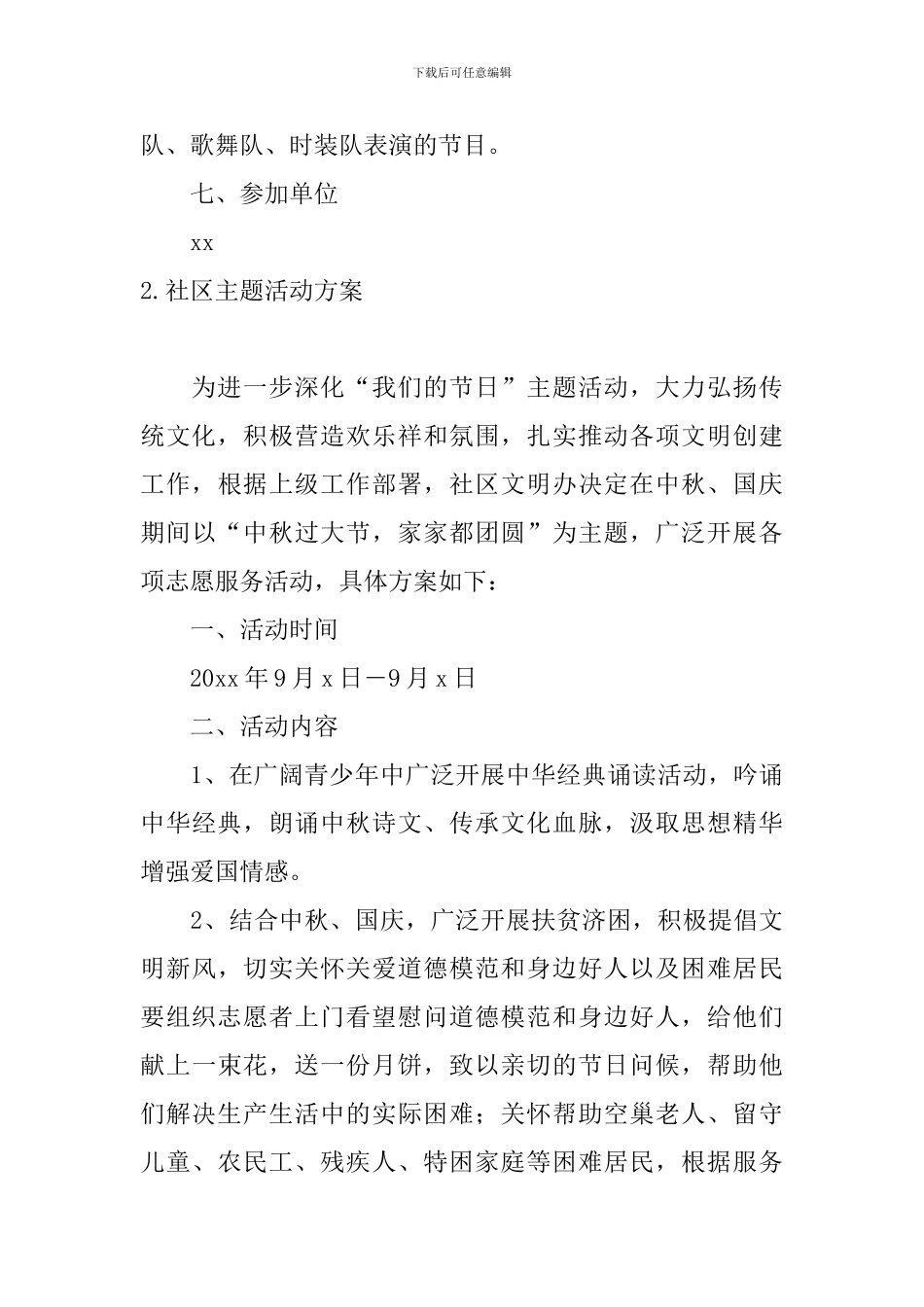 社区主题活动方案3篇_第3页