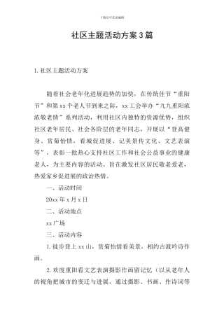 社区主题活动方案3篇