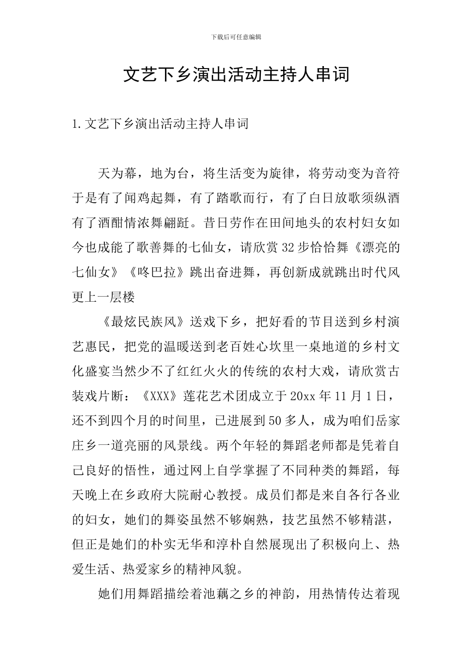 文艺下乡演出活动主持人串词_第1页