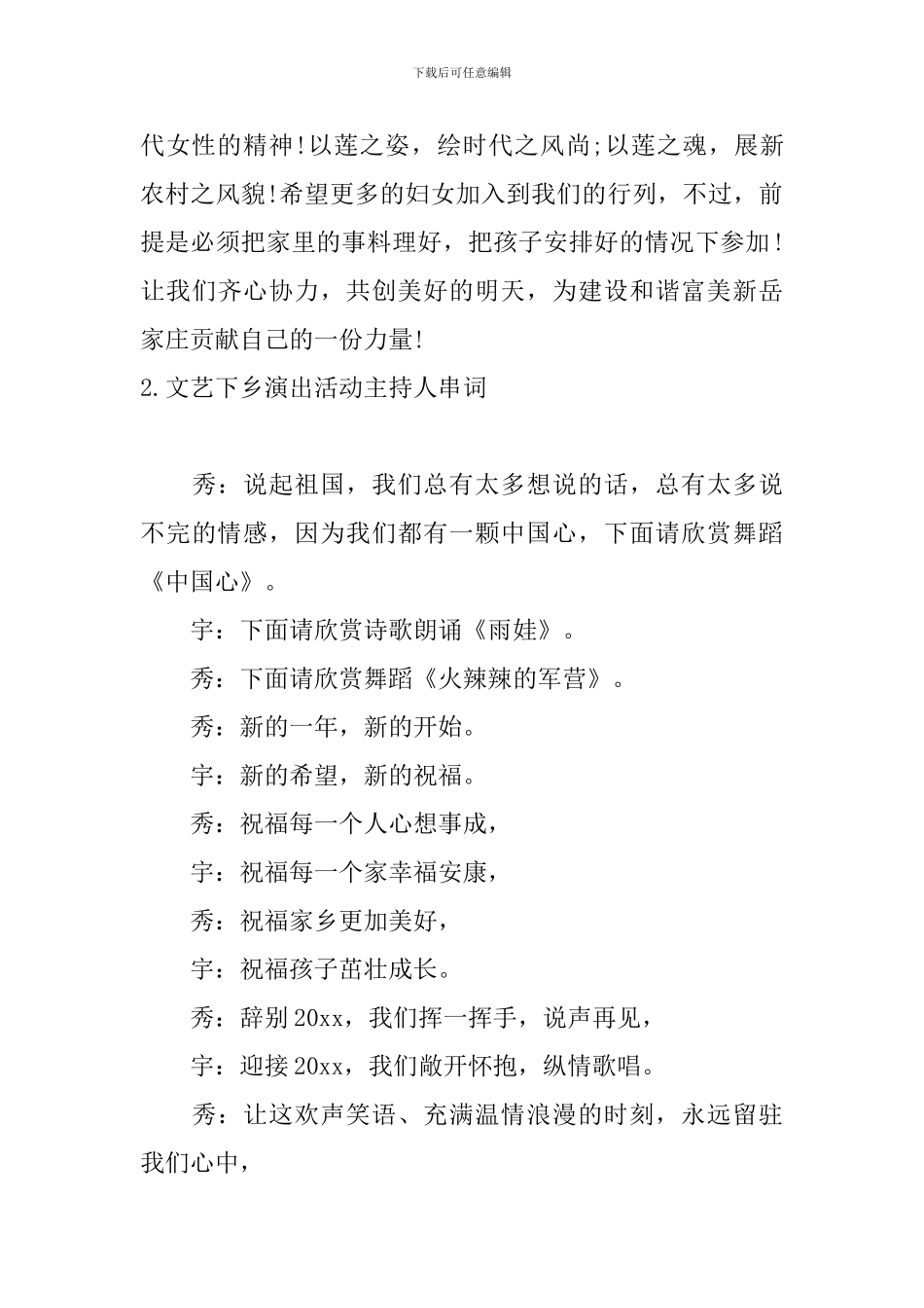 文艺下乡演出活动主持人串词_第2页
