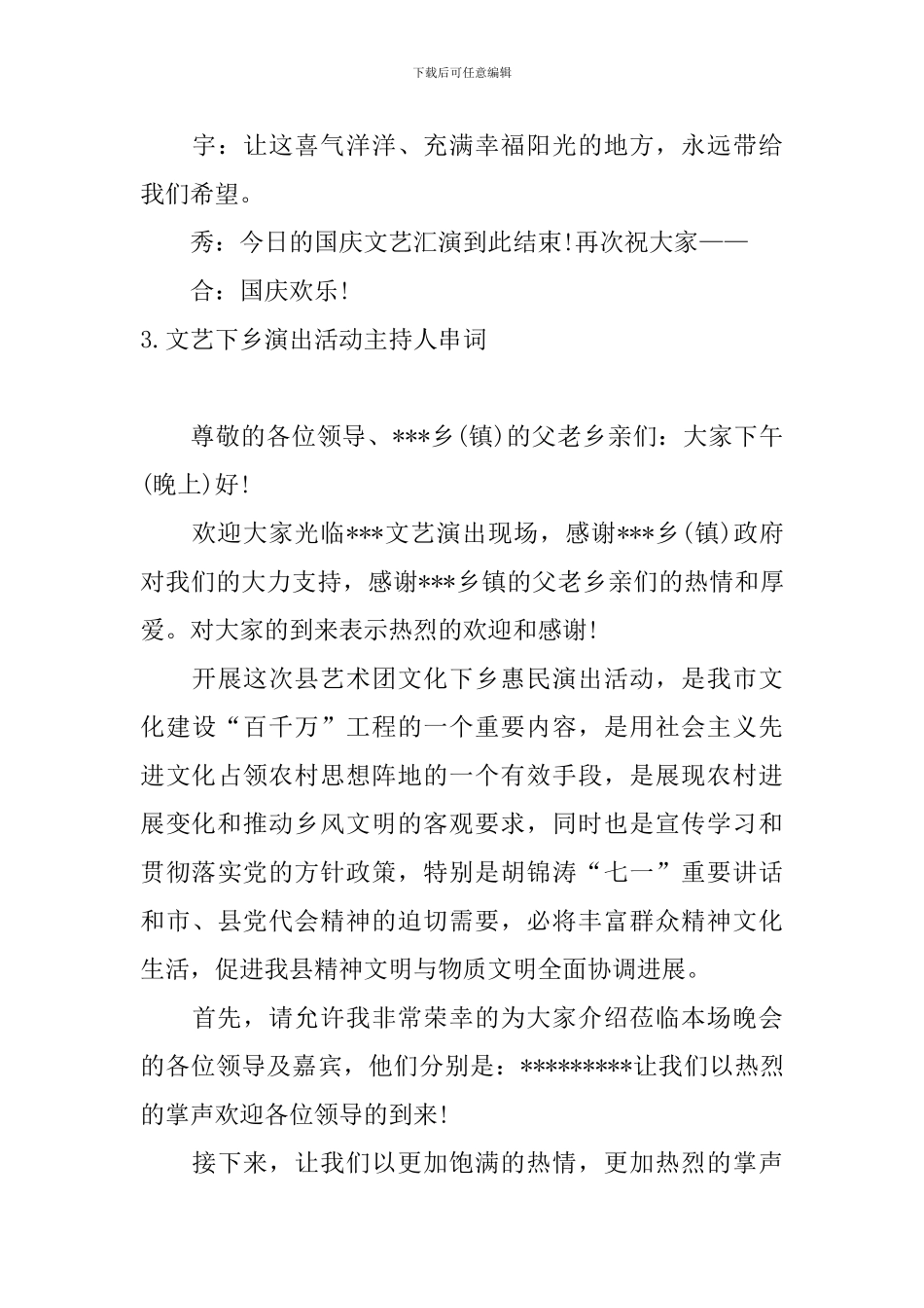 文艺下乡演出活动主持人串词_第3页