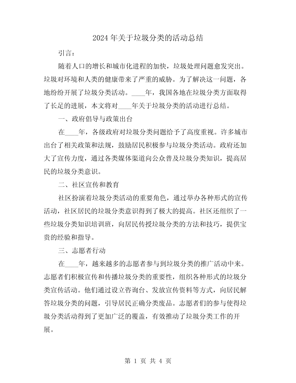 2024年关于垃圾分类的活动总结(2篇) _第1页