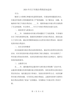 2024年关于垃圾分类的活动总结(2篇) 