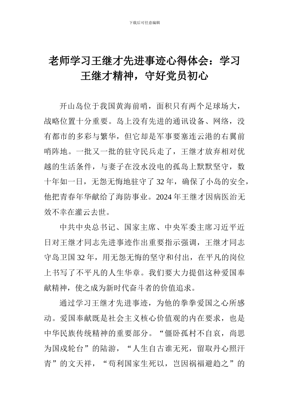 教师学习王继才先进事迹心得体会：学习王继才精神-守好党员初心_第1页