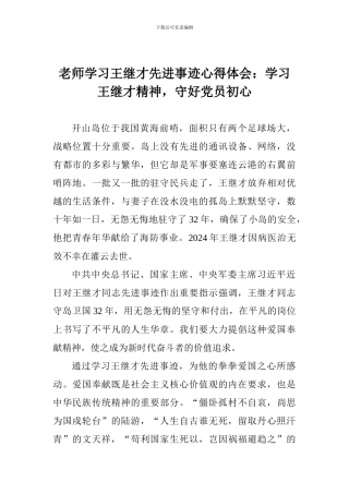 教师学习王继才先进事迹心得体会：学习王继才精神-守好党员初心