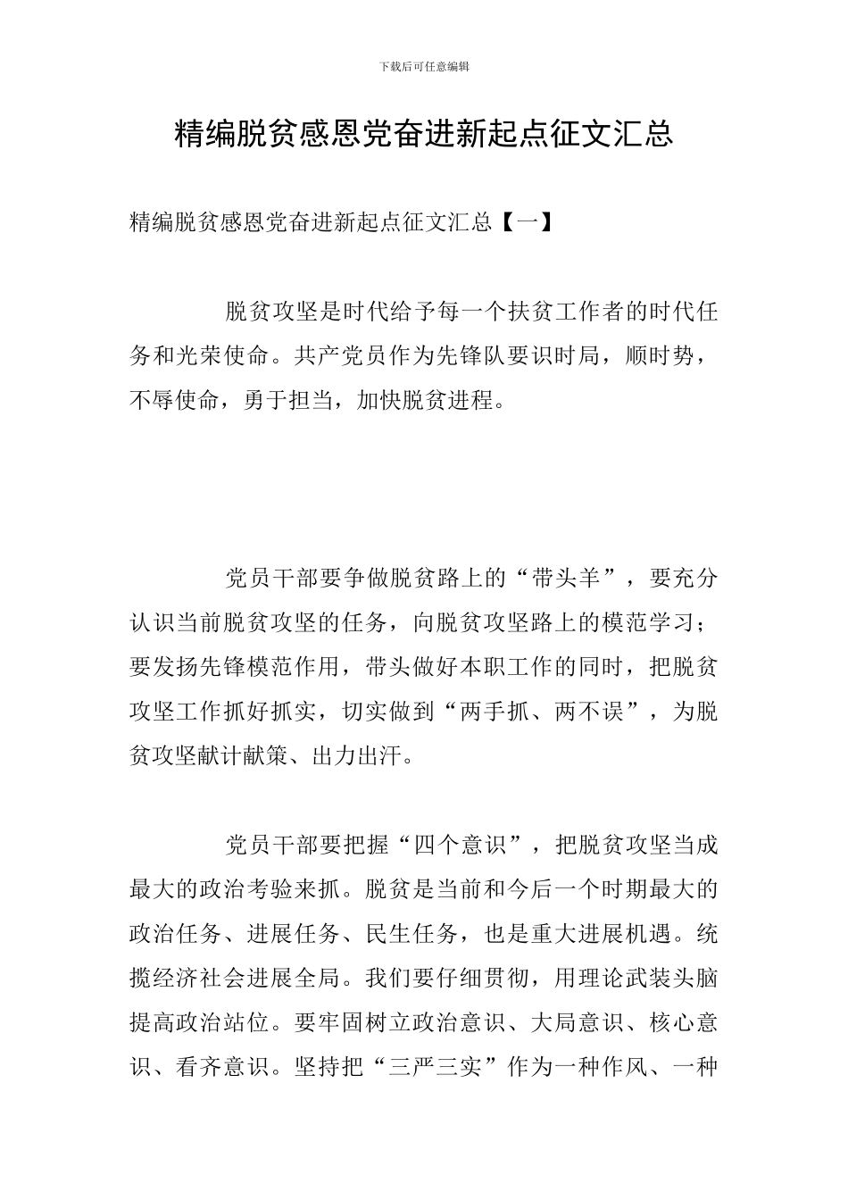 精编脱贫感恩党奋进新起点征文汇总_第1页
