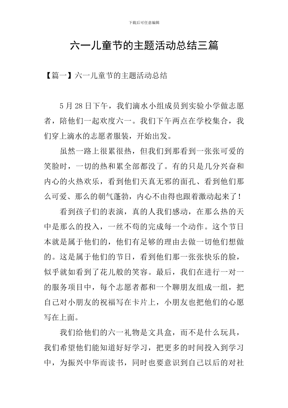 六一儿童节的主题活动总结三篇_第1页