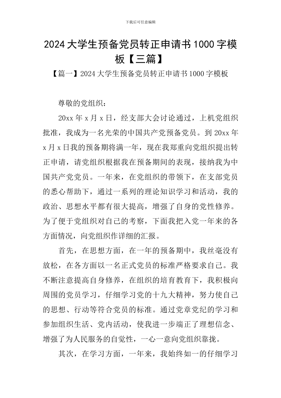 2024大学生预备党员转正申请书1000字模板_第1页