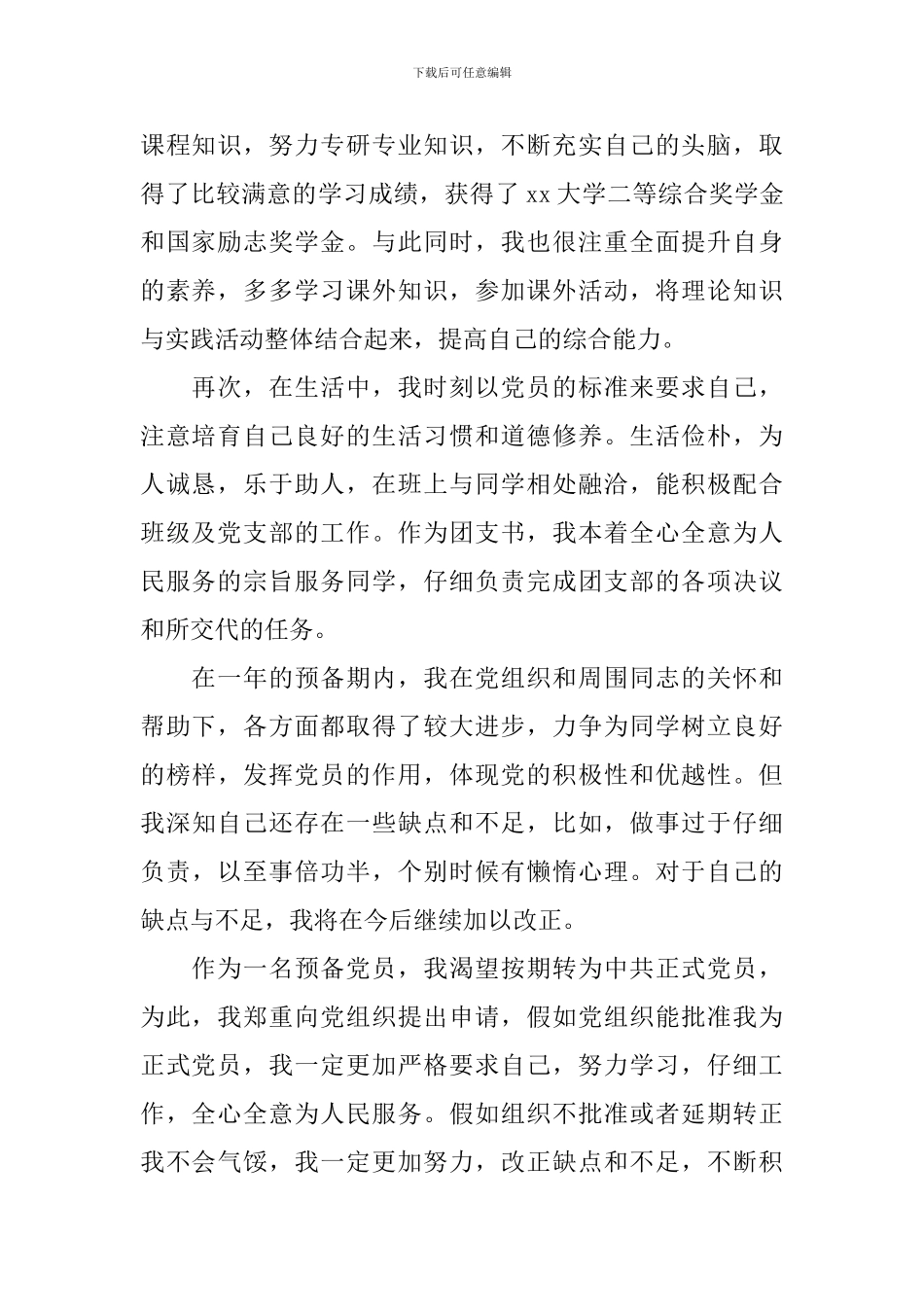 2024大学生预备党员转正申请书1000字模板_第2页