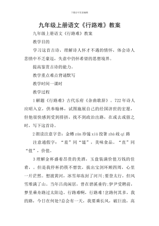 九年级上册语文《行路难》教案