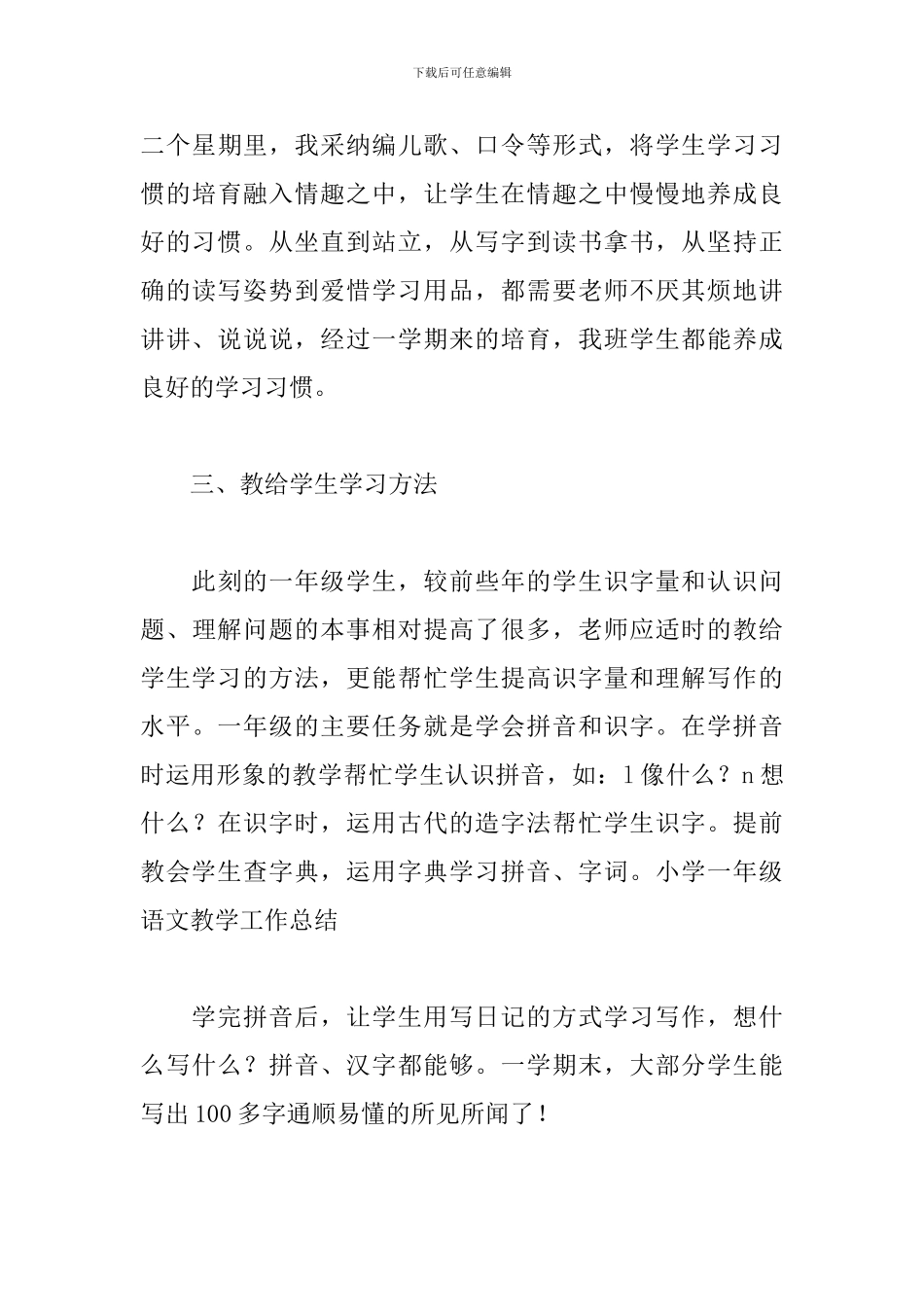 小学一年级语文教学工作总结_第3页