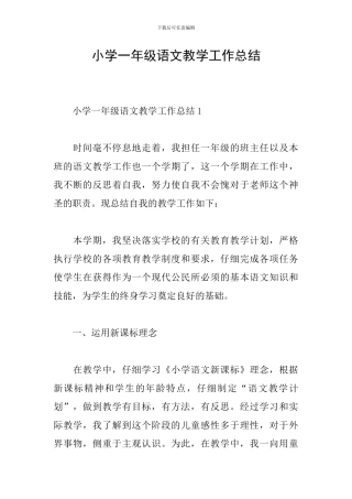 小学一年级语文教学工作总结