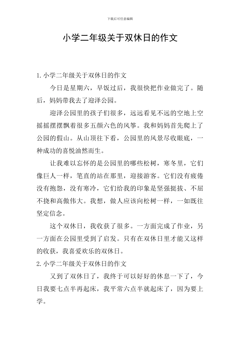 小学二年级关于双休日的作文_第1页