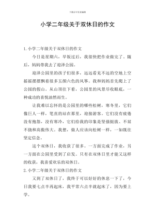 小学二年级关于双休日的作文