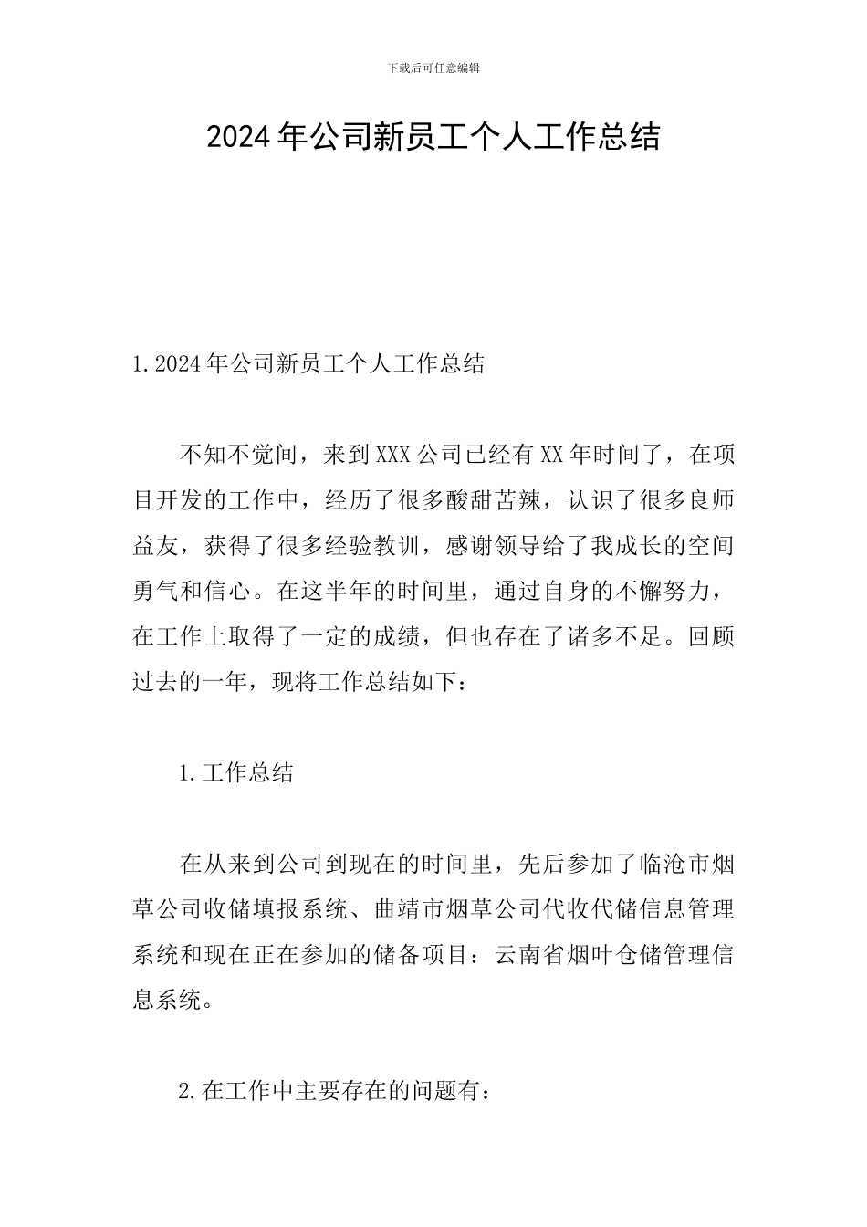 2024年公司新员工个人工作总结_第1页