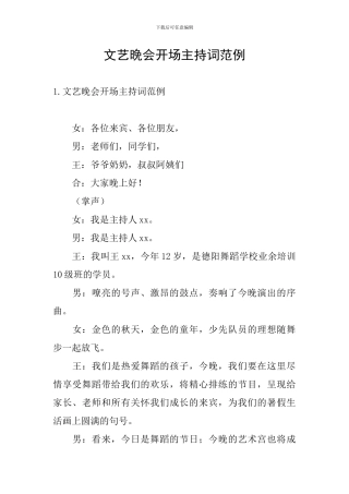 文艺晚会开场主持词范例