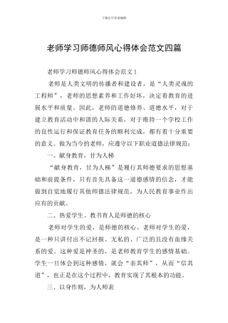 教师学习师德师风心得体会范文四篇