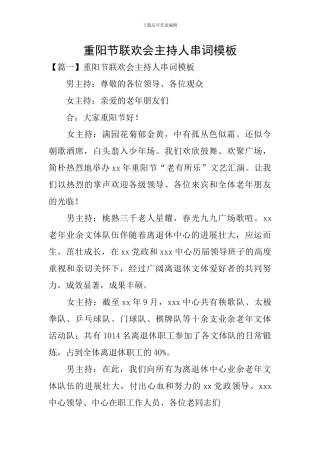 重阳节联欢会主持人串词模板