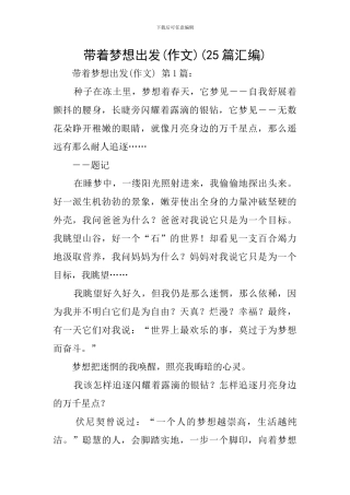 带着梦想出发(25篇汇编)