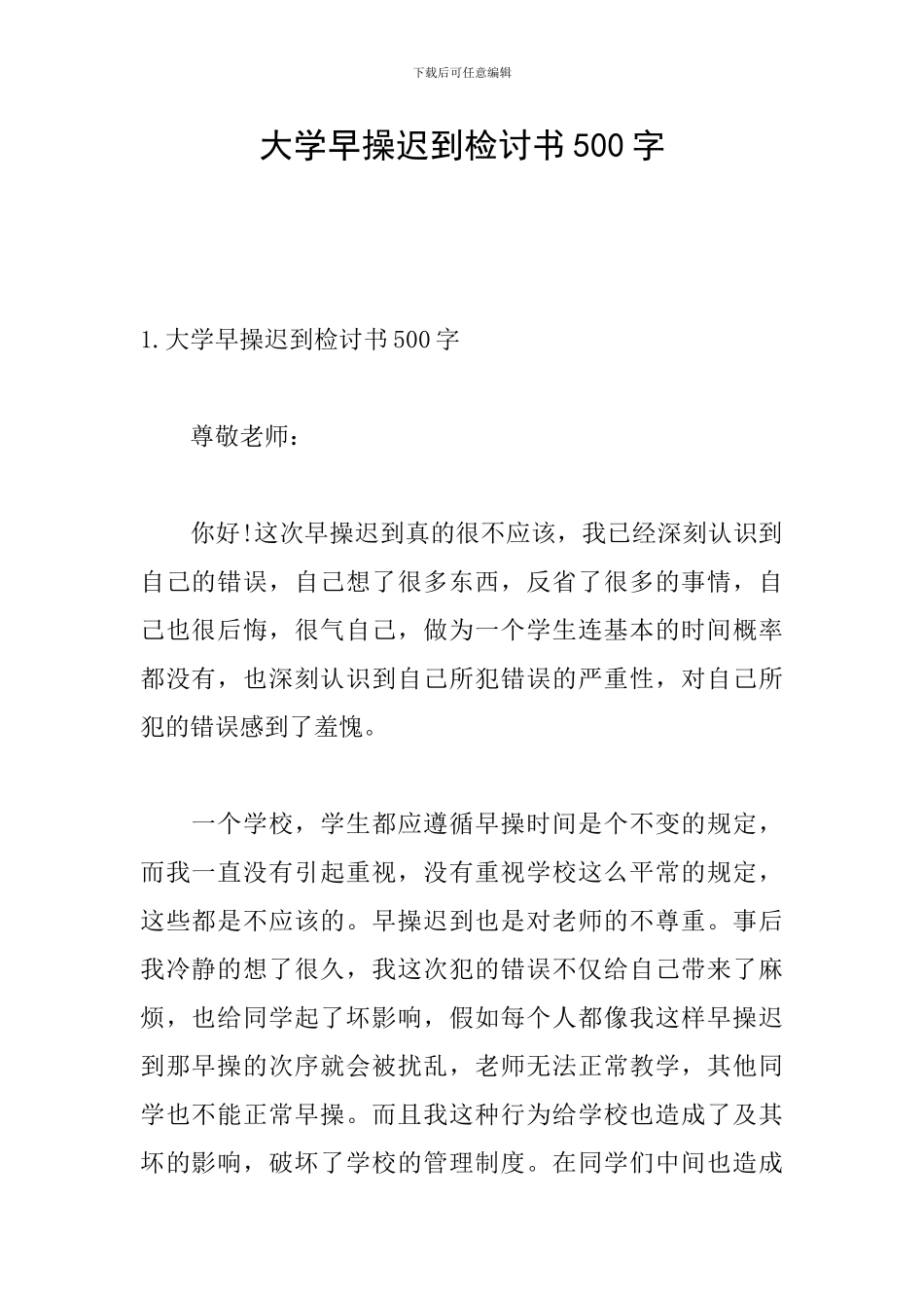 大学早操迟到检讨书500字_第1页