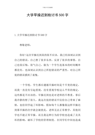 大学早操迟到检讨书500字
