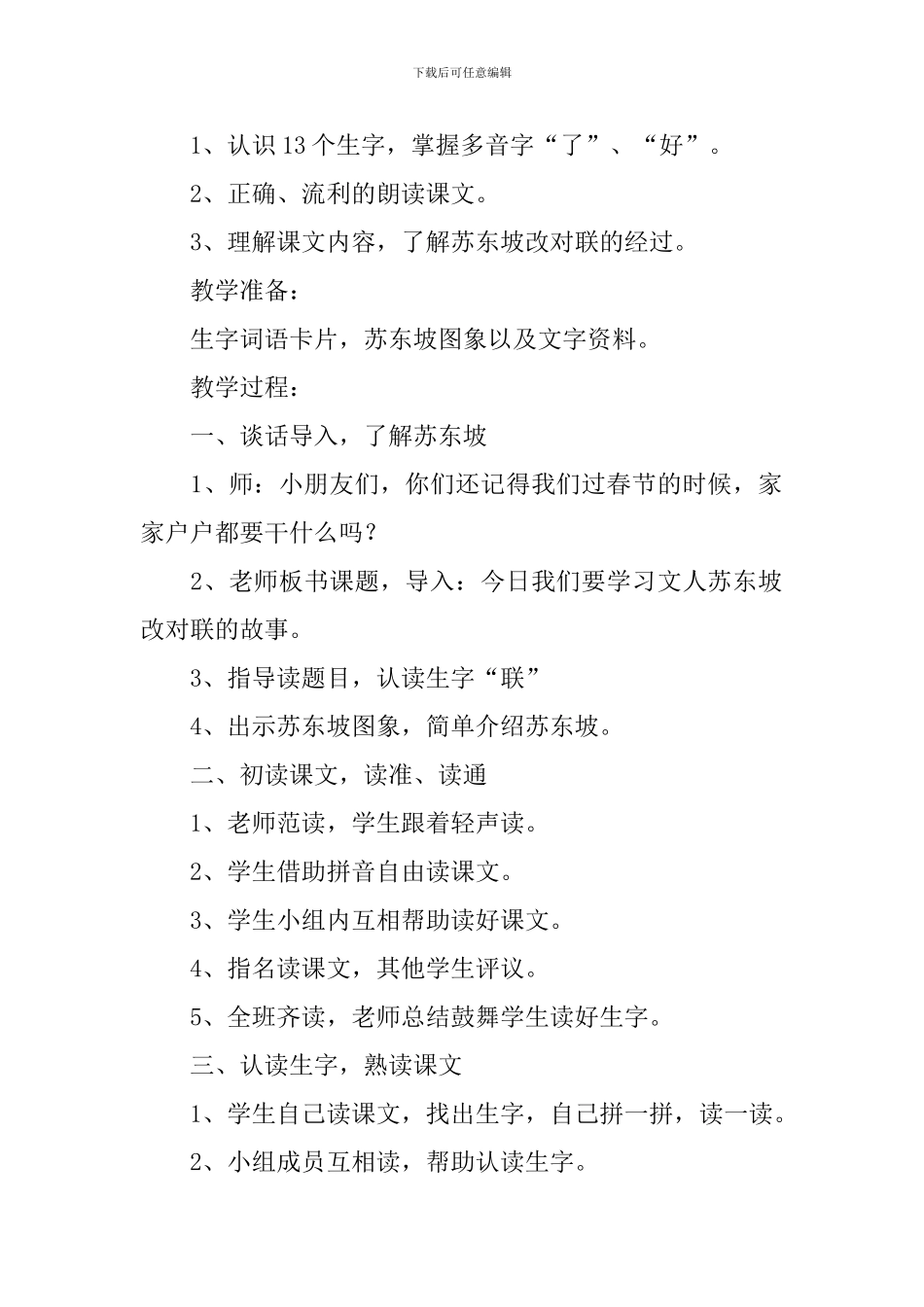 小学一年级语文《苏东坡改对联》原文、教案及教学反思_第2页