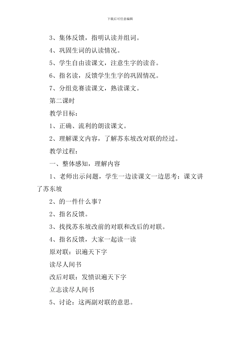 小学一年级语文《苏东坡改对联》原文、教案及教学反思_第3页