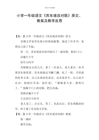 小学一年级语文《苏东坡改对联》原文、教案及教学反思