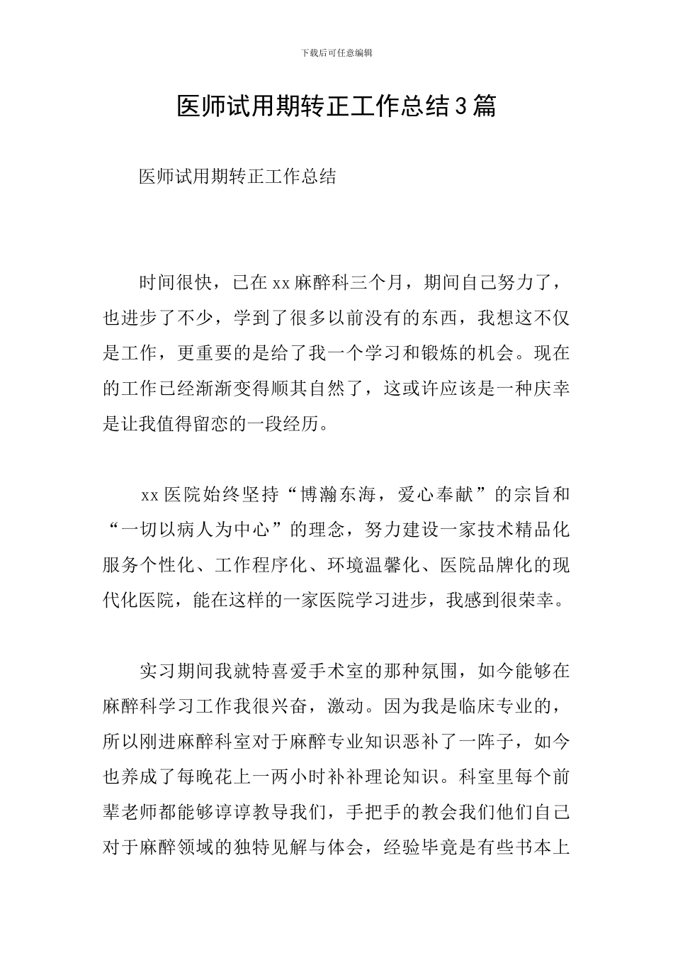 医师试用期转正工作总结3篇_第1页