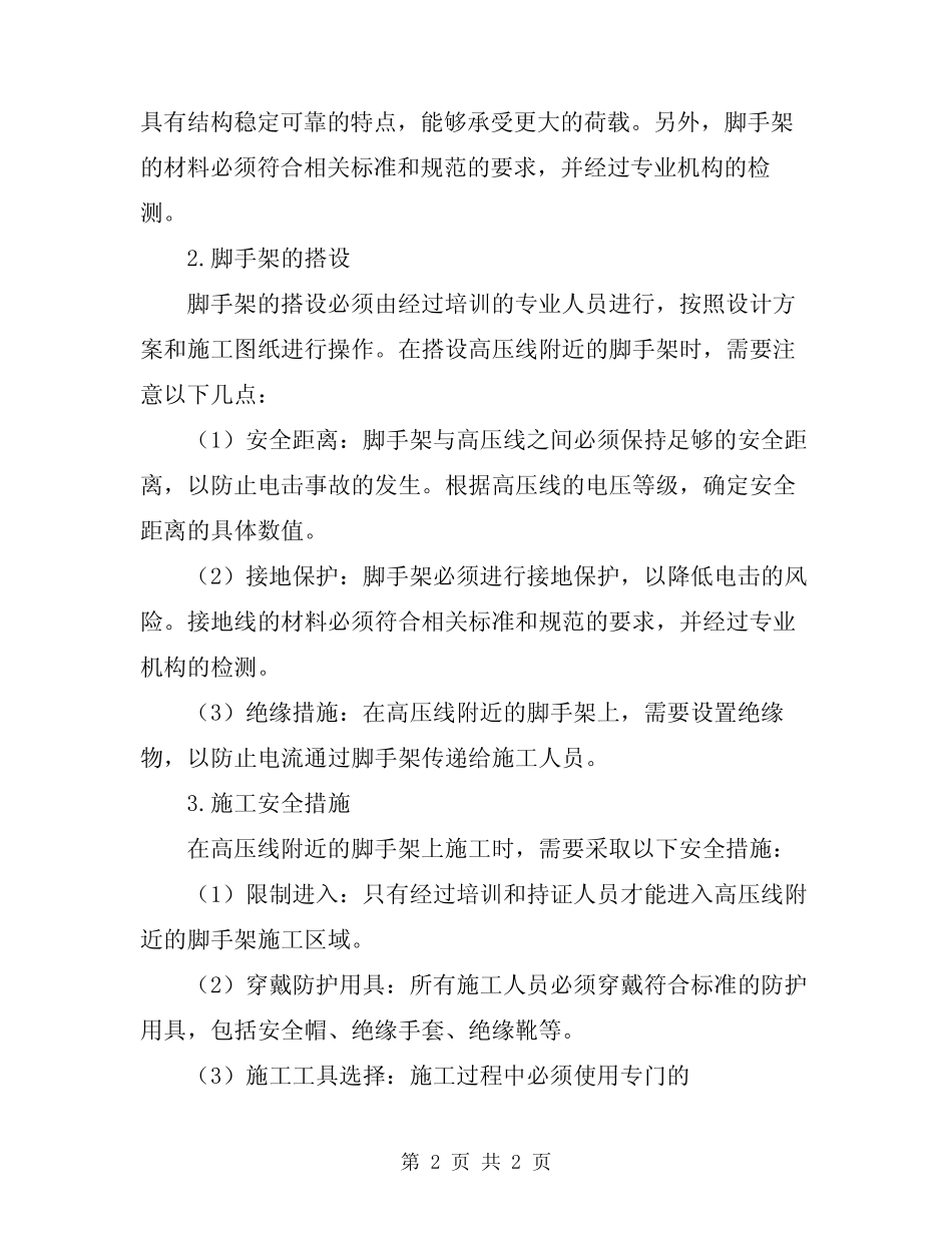2023年高压线防护脚手架搭设及施工安全技术方案_第2页