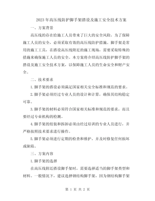 2023年高压线防护脚手架搭设及施工安全技术方案