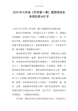 2024年六年级《开学第一课》理想照亮未来观后感600字