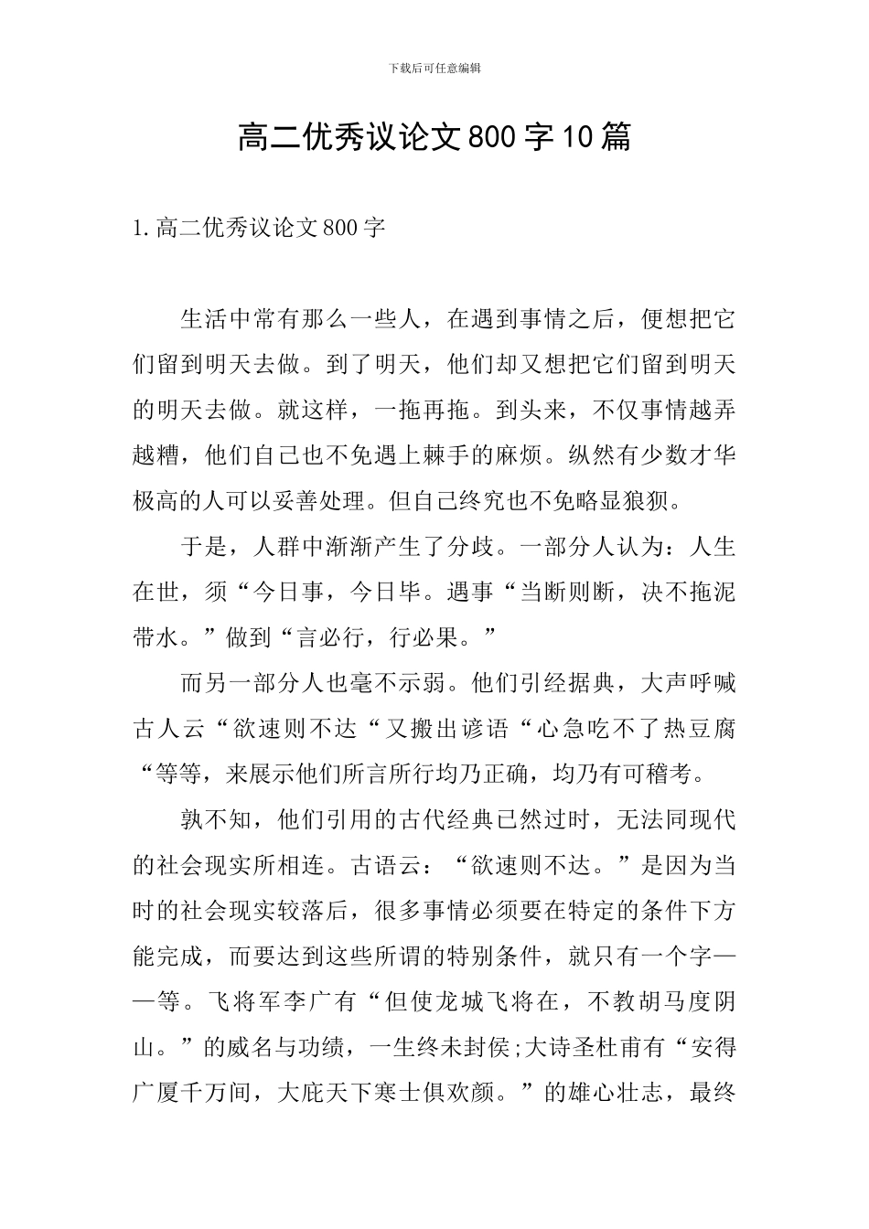 高二优秀议论文800字10篇_第1页