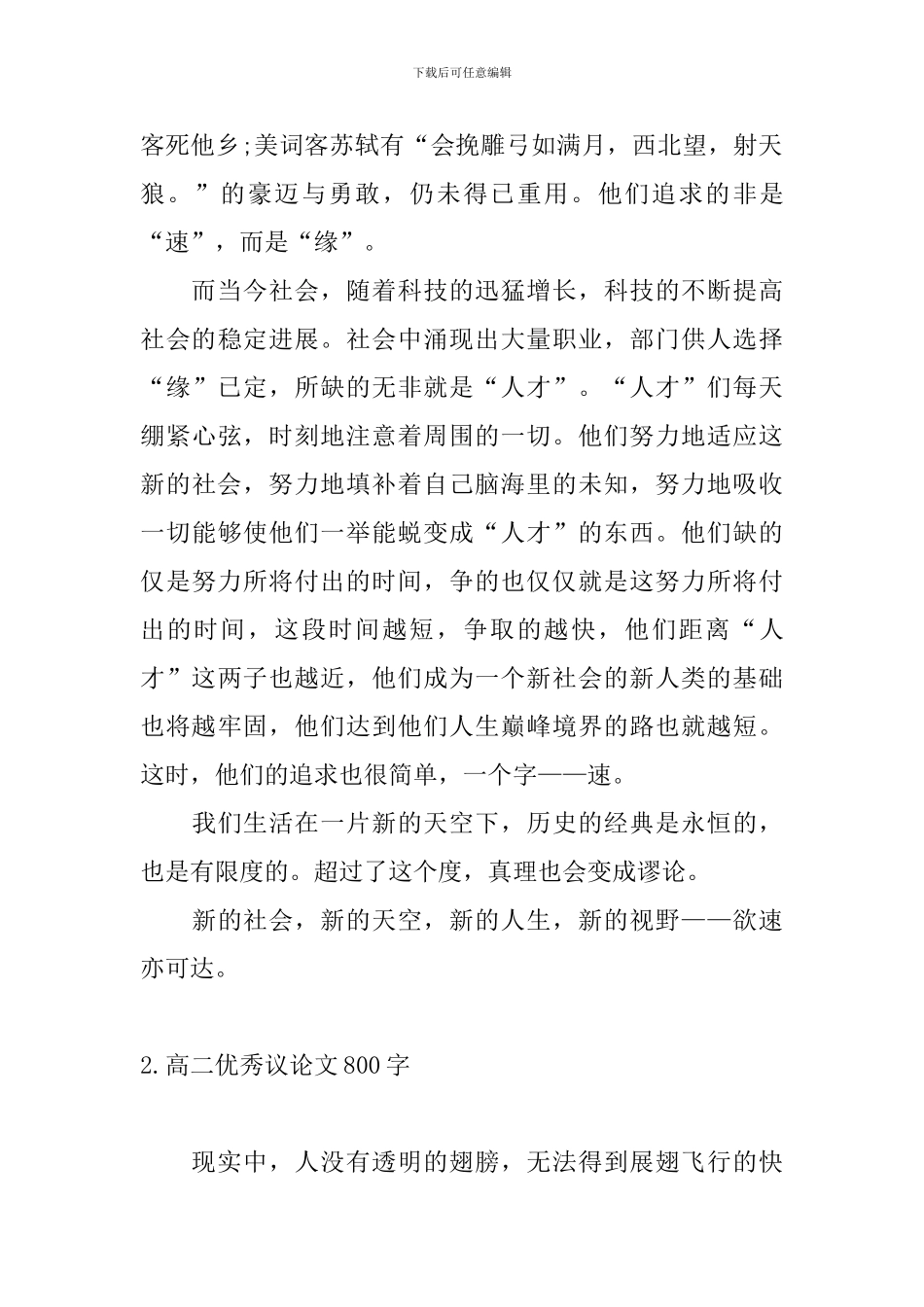 高二优秀议论文800字10篇_第2页
