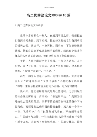高二优秀议论文800字10篇