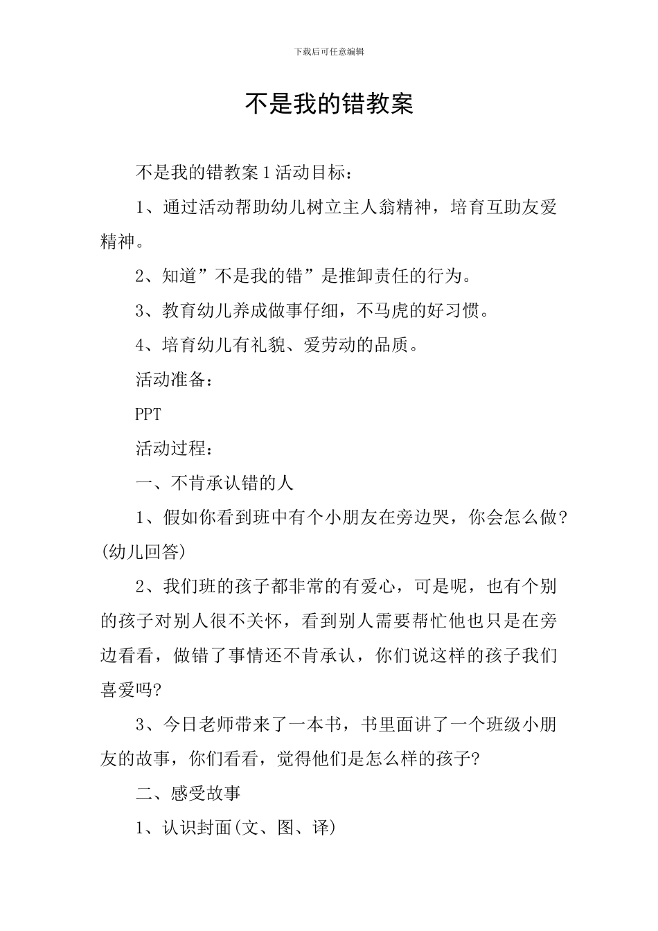 不是我的错教案_第1页