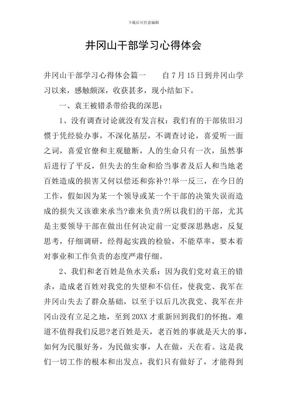 井冈山干部学习心得体会_第1页