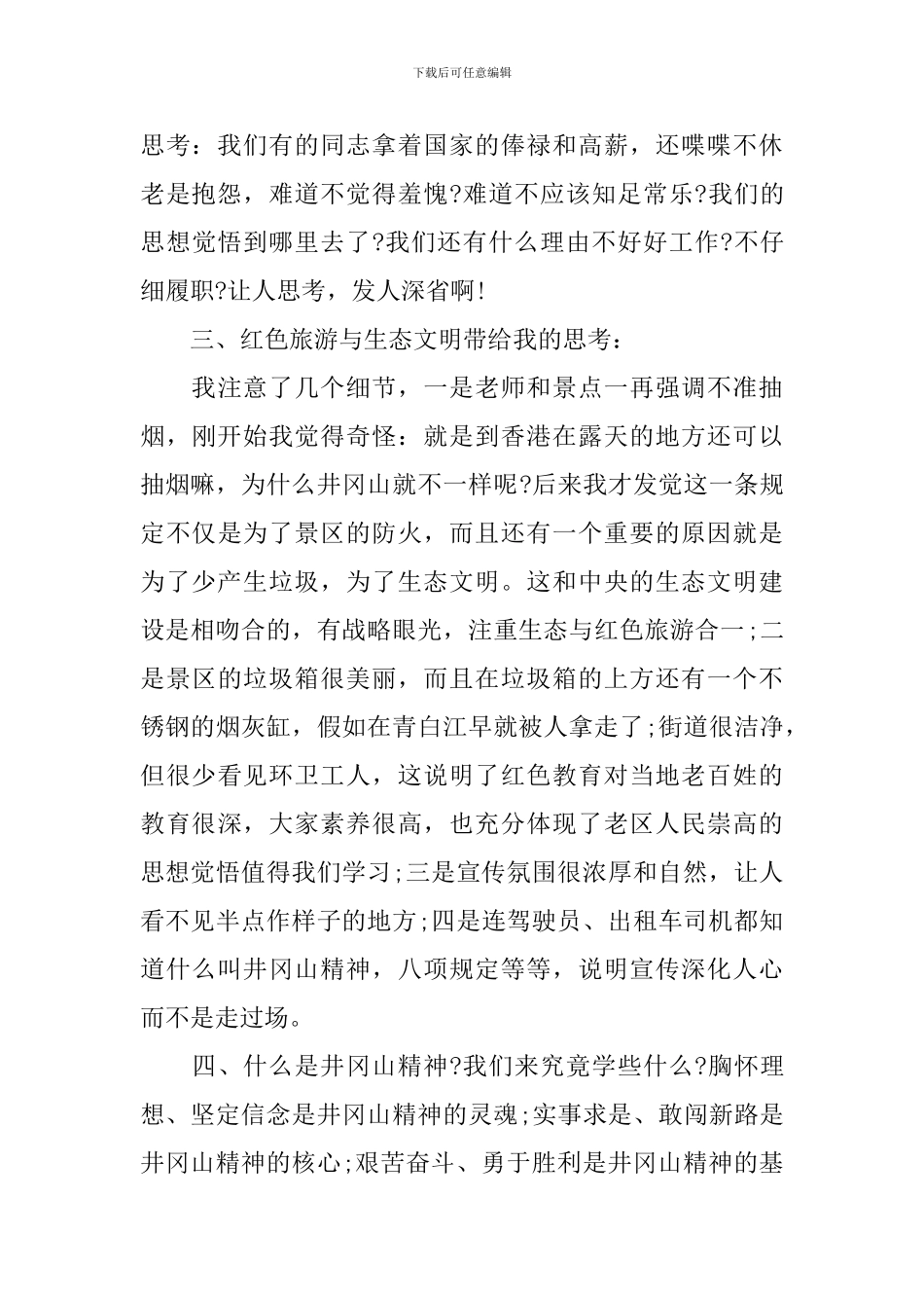 井冈山干部学习心得体会_第3页