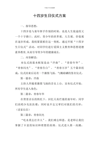 十四岁生日仪式方案