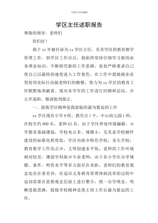 学区主任述职报告