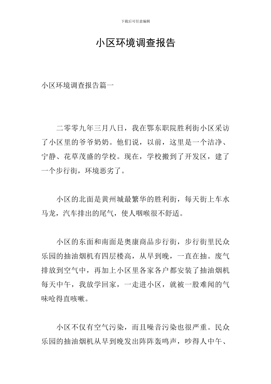 小区环境调查报告_第1页