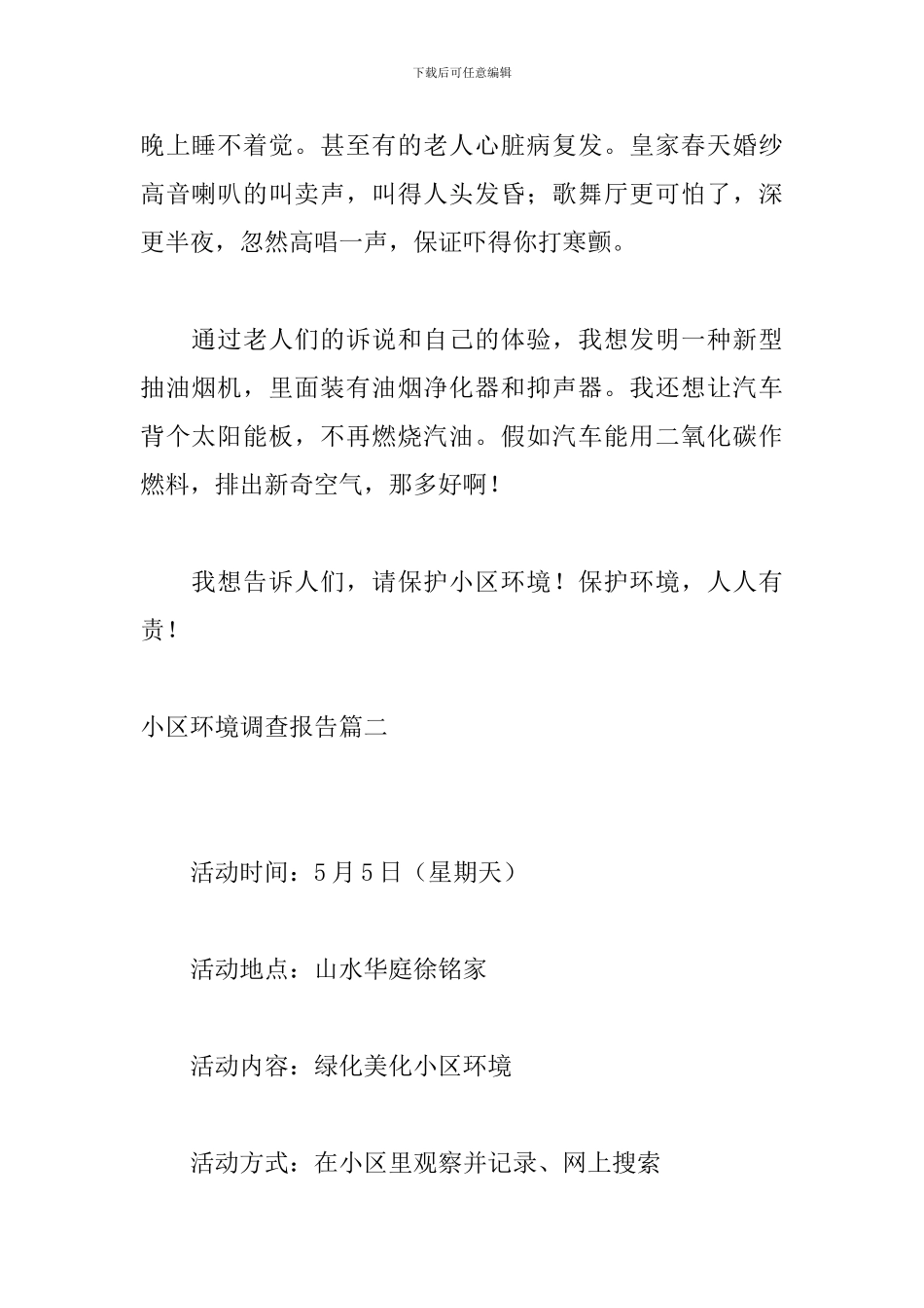 小区环境调查报告_第2页