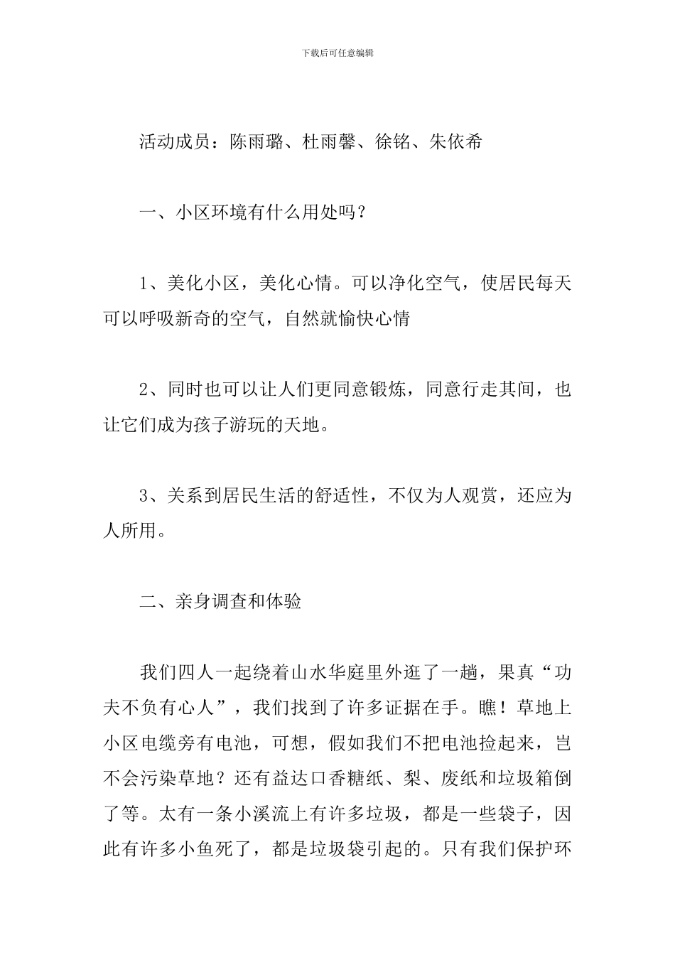 小区环境调查报告_第3页