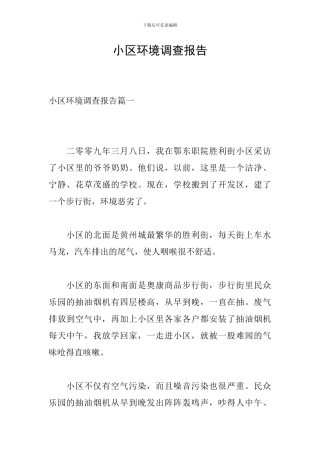 小区环境调查报告