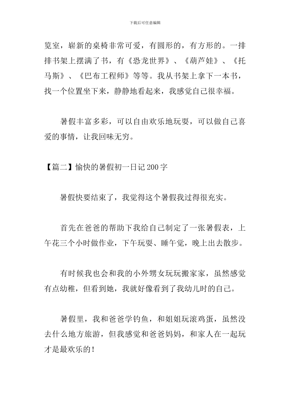 愉快的暑假初一日记200字_第2页