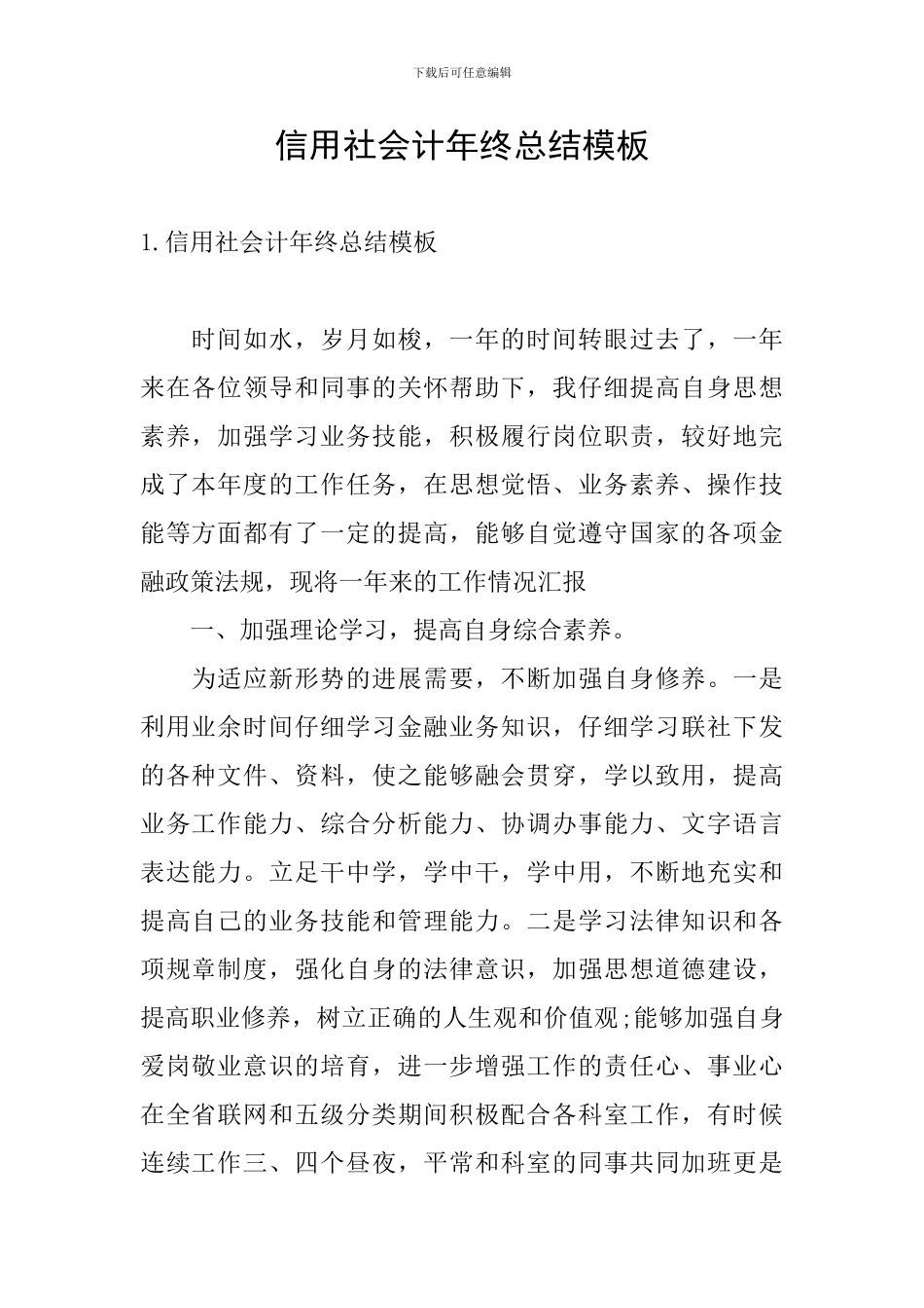 信用社会计年终总结模板_第1页